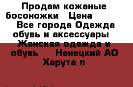 Продам кожаные босоножки › Цена ­ 12 000 - Все города Одежда, обувь и аксессуары » Женская одежда и обувь   . Ненецкий АО,Харута п.